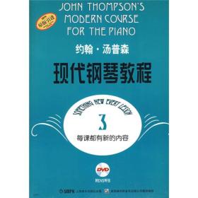 约翰.汤普森现代钢琴教程-3-附DVD二张