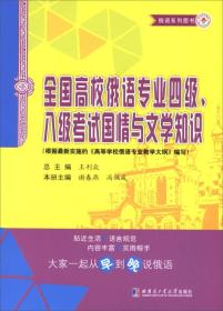 全国高校俄语专业四级、八级考试国情与文学知识