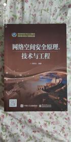 网络空间安全原理、技术与工程