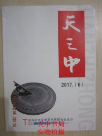 【期刊】天之中 2017年第6期【刻章】【立冬三趣】【冬天里的吟唱】【百态生活】【矛与盾的人生】【冬日六相】【邻居老张】【红色记忆（组诗）】【冬天的话题组诗】【救命】【帮倒忙】【厨道】【悯农（外五首）】【山水诗创作刍议】【我愿意是急流·裴多菲】【偶然·徐志摩】【雪花的快乐·徐志摩】【我有一个恋爱·徐志摩】【车在囧途人不冏】