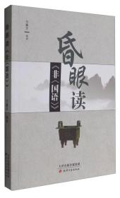 昏眼读《非<国语>》