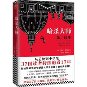 暗杀大师：死亡信使（从总统到中学生，37国读者持续追看17年！）