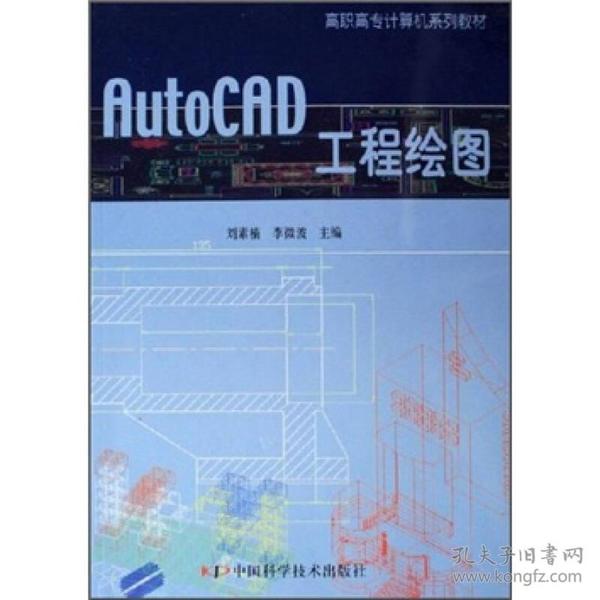 高职高专计算机系列教材：AutoCAD工程绘图