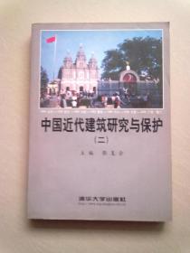中国近代建筑研究与保护【二】2001年7月一版一印 16开平装本