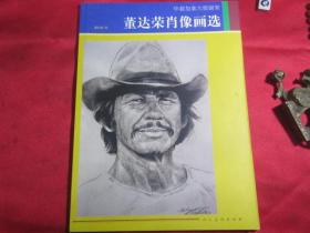 董达荣肖像画选（华裔加拿大版画家.画家董达荣签赠本）