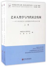 艺术人类学与当代社会发展：2015年中国艺术人类学国际学术研讨会论文集（套装上下卷）