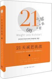 21天减肥挑战:促进新陈代谢·降低胆固醇·激活健康动力