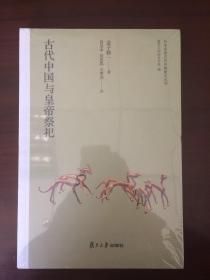 古代中国与皇帝祭祀（日本学者古代中国研究丛刊）