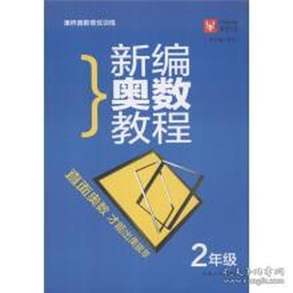 小学奥数从易到难全解王（2年级）