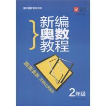 小学奥数从易到难全解王（2年级）