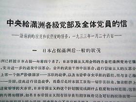 《中央给满洲各级党部及全体党员的信》（1933年1月）