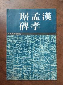 汉孟孝锯碑