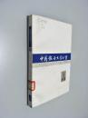 中国报告文学丛书 1第一分册