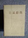 日汉辞典 陈涛主编 商务印书馆 1963年一版6印