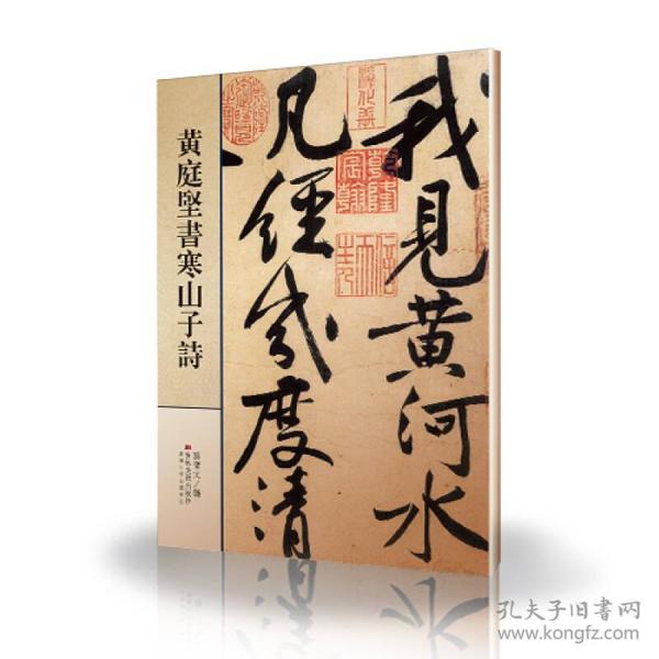 黄庭堅書寒山子詩