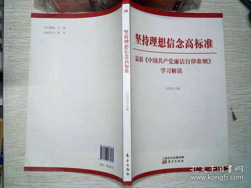 坚持理想信念高标准 最新《中国共产党廉洁自律准则》学习解读