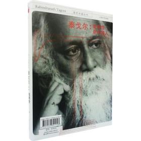 新书--亲历中国丛书：泰戈尔 我前世是中国人（精装）