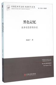 黑色记忆：战争创伤影像杂谈