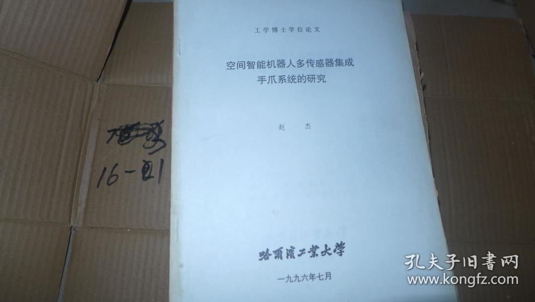 空间智能机器人多传感器集成手爪系统的设计 哈尔滨工业大学 工学博士论文