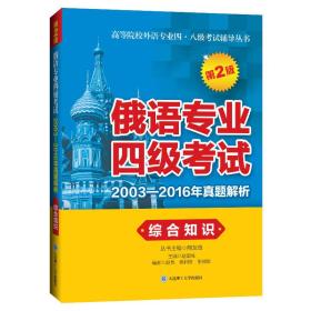 俄语专业四级考试2003-2016年真题解析.综合知识（第2版）