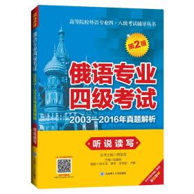 俄语专业四级考试2003-2016年真题解析. 听说读写（第2版）