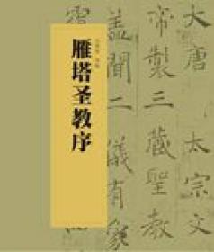 中国书法经典碑帖导临丛书·雁塔圣教序