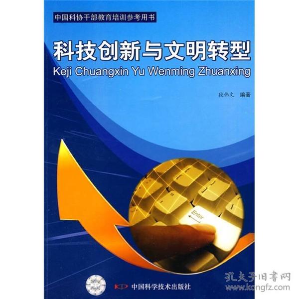 科技创新与文明转型