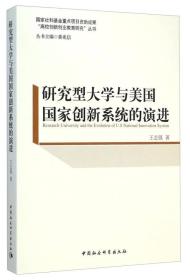 研究型大学与美国国家创新系统的演进（国家社科基金重点项目资助成果）