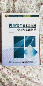 网络安全技术及应用学习与实践指导/高等学校“十二五”规划教材