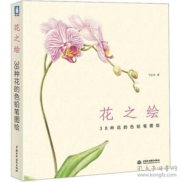 正版微残95品-花之绘 38种花的色铅笔图绘(边角磕碰)FC9787517002703水利水电出版社飞乐鸟