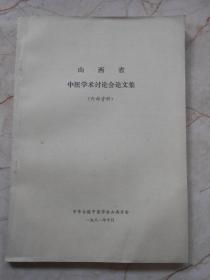 山西省中医学术讨论会论文集