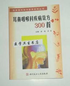 耳鼻咽喉科疾病效方300首       李奇  许斌贝 主编，本书系绝版书，九五品（基本全新），无字迹，现货，保证正版（假一赔十）