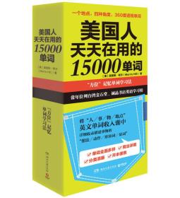 美国人天天在用的 15000 单词