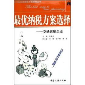 最优纳税方案选择：交通运输企业
