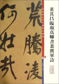 彩色放大本中国著名碑帖·董其昌临颜真卿书裴将军诗