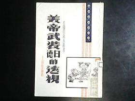 美帝武装德日的透视‘美国内幕小丛书’（多漫画插图，1951年1版1印三千册） 编号Q452