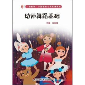 二手正版幼师舞蹈基础宋彩虹华东师范大学出版社