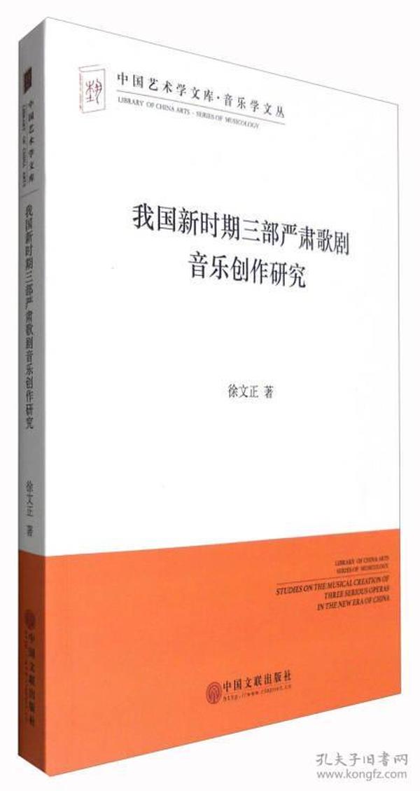 中国艺术学文库·音乐学文丛：我国新时期三部严肃歌剧音乐创作研究