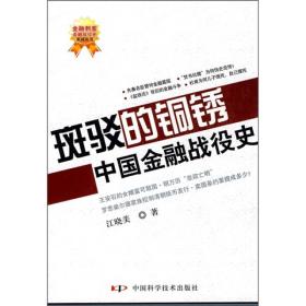 斑驳的铜锈-中国金融战役史(16开平装 全1册)