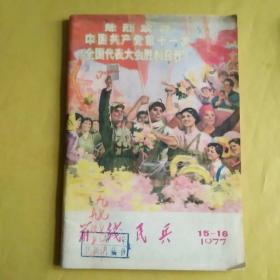 前线民兵   15_16    1977年