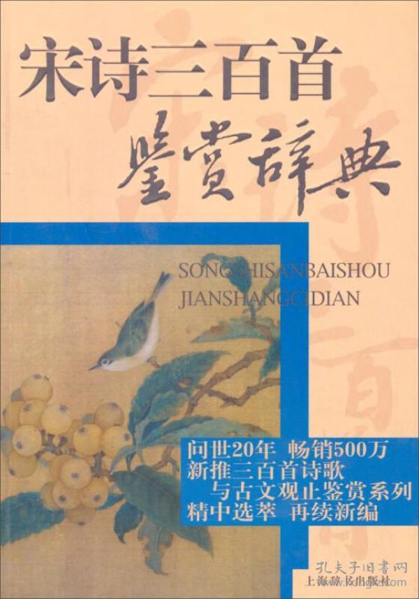 宋诗三百首鉴赏辞典