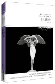 正版微残95品—世界文学文库 忏悔录(插图本)FC9787540210823北京燕山出版社(法)卢梭