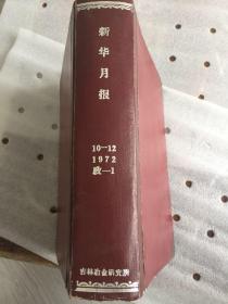 新华月报1972年10-12合订本