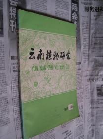 云南植物研究：1984年第6卷第4期