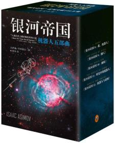 银河帝国：机器人五部曲　　机器人学三大法则：一、机器人不得伤害人类，或因不作为而使人类受到伤害。 二、除非违背一法则，机器人必须服从人类的命令。 三、在不违背一及'第二法则的情况下，机器人必须保护自己。 人类蜗居在银河系的一个小角落——太阳系，在围绕太阳旋转的第三颗行星上，生活了十多万年之久，直到地球上诞生一个会思考的机器人。在机器人的帮助下，人类迅速掌握了改造外星球的技术，开启了恢弘的星际