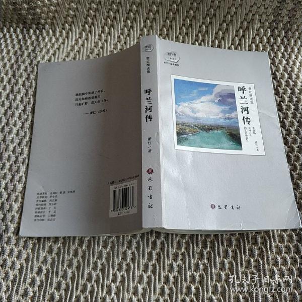 萧红精选集：呼兰河传