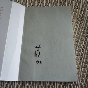 萧红精选集：呼兰河传