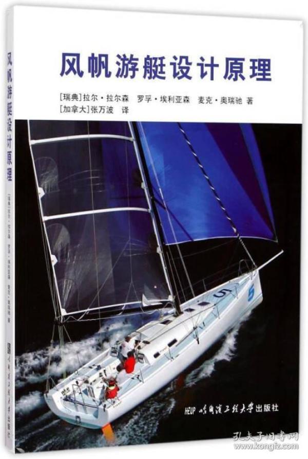 风帆游艇设计原理