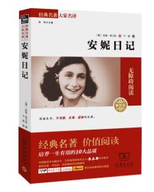 安妮日记(经典名著大家名译)