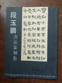段玉鹏书法篆刻集【毛笔签名钤印赠本】